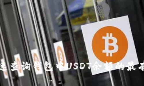 如何快速查询钱包中USDT余额的最有效方法