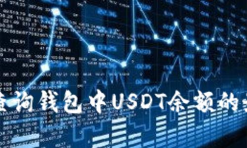 如何快速查询钱包中USDT余额的最有效方法