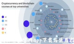 比特派苹果官网app下载与