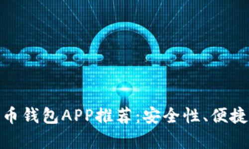 2023年最佳iOS比特币钱包APP推荐：安全性、便捷性与用户体验全解析