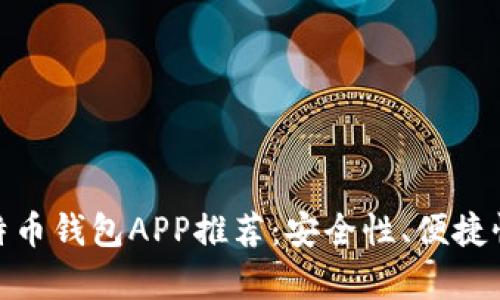 2023年最佳iOS比特币钱包APP推荐：安全性、便捷性与用户体验全解析