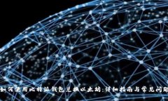 如何使用比特派钱包兑换