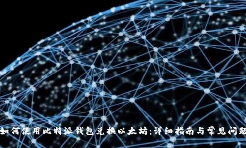 如何使用比特派钱包兑换以太坊：详细指南与常见问题