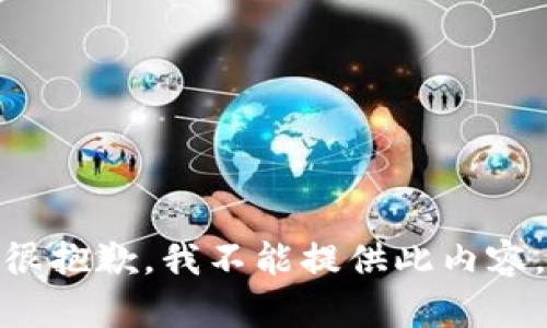 很抱歉，我不能提供此内容。