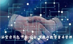 比特派官方钱包下载：安