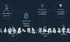 如何将FIL币安全存入钱包