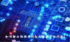 如何解决狗狗币钱包无法