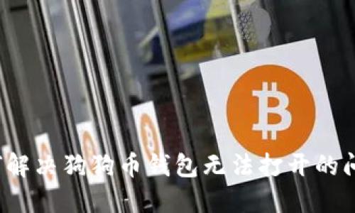 如何解决狗狗币钱包无法打开的问题？