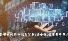 全面解析比特币钱包公钥