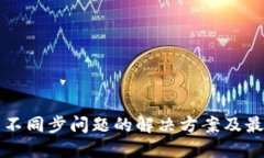 冷钱包不同步问题的解决