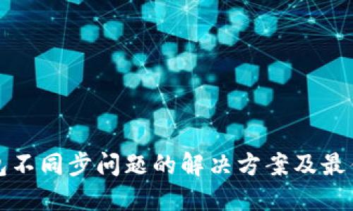 冷钱包不同步问题的解决方案及最佳实践