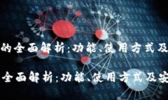 : 鱼池钱包的全面解析：功