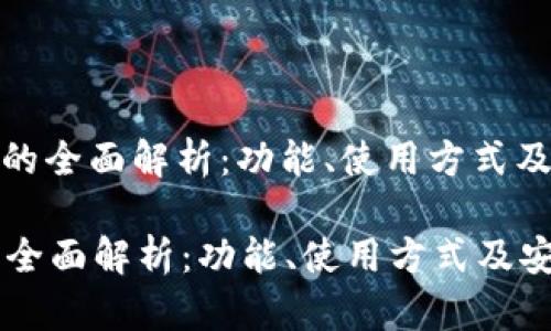 : 鱼池钱包的全面解析：功能、使用方式及安全性分析

鱼池钱包的全面解析：功能、使用方式及安全性分析