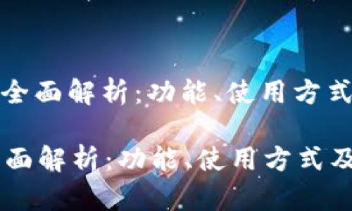 : 鱼池钱包的全面解析：功能、使用方式及安全性分析

鱼池钱包的全面解析：功能、使用方式及安全性分析