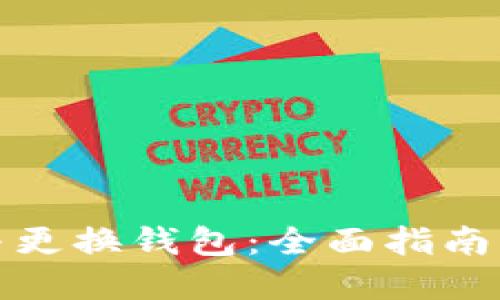 如何挑选与更换钱包：全面指南与实用建议