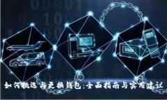 如何挑选与更换钱包：全