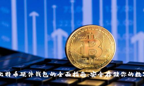 关于比特币硬件钱包的全面指南：安全存储你的数字资产