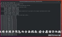 关于比特币硬件钱包的全