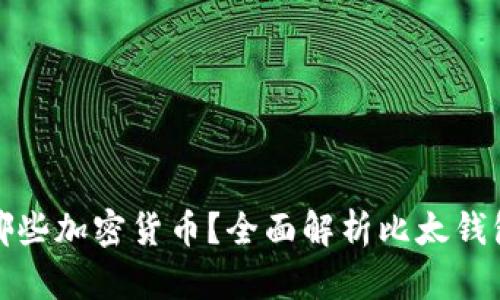 比太钱包支持哪些加密货币？全面解析比太钱包的功能和优势
