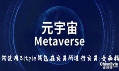 如何使用Bitpie钱包在交易