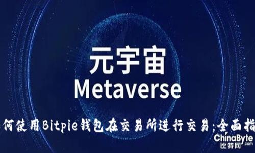 如何使用Bitpie钱包在交易所进行交易：全面指南