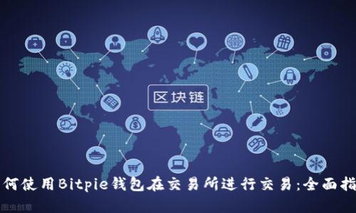 如何使用Bitpie钱包在交易所进行交易：全面指南