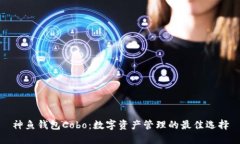神鱼钱包Cobo：数字资产管