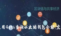 如何使用Geth查询以太坊钱