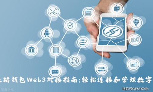 以太坊钱包Web3对接指南：轻松连接和管理数字资产