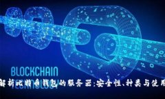 全面解析比特币钱包的服