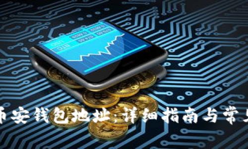 如何查询币安钱包地址：详细指南与常见问题解答