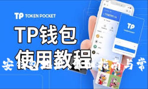 如何查询币安钱包地址：详细指南与常见问题解答