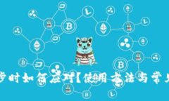 钱包不同步时如何应对？