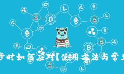 钱包不同步时如何应对？使用方法与常见问题解答