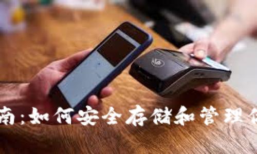 以太经典钱包指南：如何安全存储和管理你的以太经典资产