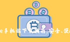 2023年Bitpie手机端下载指南