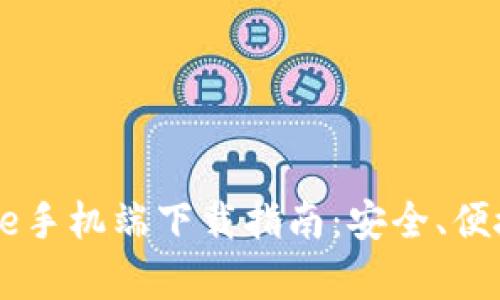 2023年Bitpie手机端下载指南：安全、便捷的钱包选择