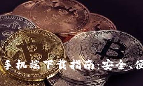 2023年Bitpie手机端下载指南：安全、便捷的钱包选择