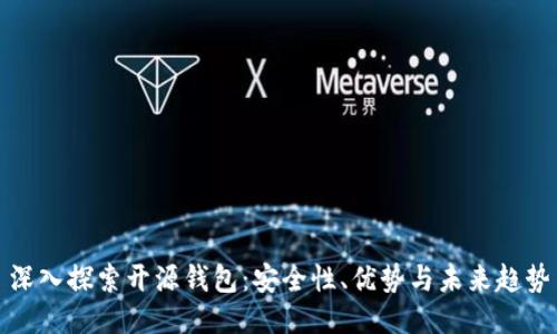 深入探索开源钱包：安全性、优势与未来趋势