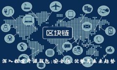 深入探索开源钱包：安全