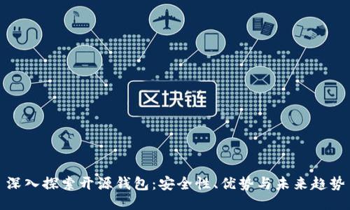 深入探索开源钱包：安全性、优势与未来趋势