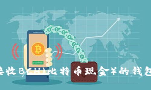 如何安全接收BCH（比特币现金）的钱包：详尽指南