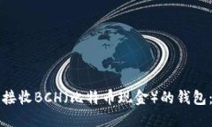如何安全接收BCH（比特币