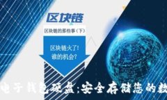   比特币电子钱包硬盘：安