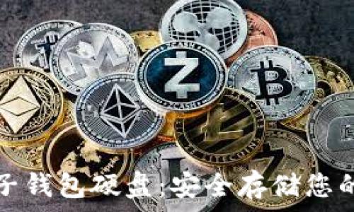   
比特币电子钱包硬盘：安全存储您的数字资产
