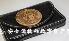 比特世界钱包：安全便捷