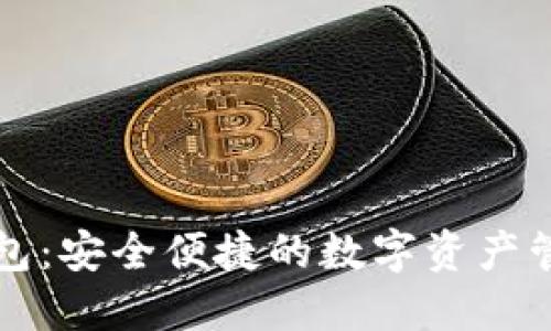 比特世界钱包：安全便捷的数字资产管理解决方案