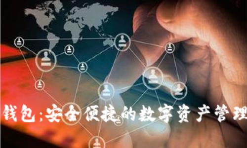 比特世界钱包：安全便捷的数字资产管理解决方案