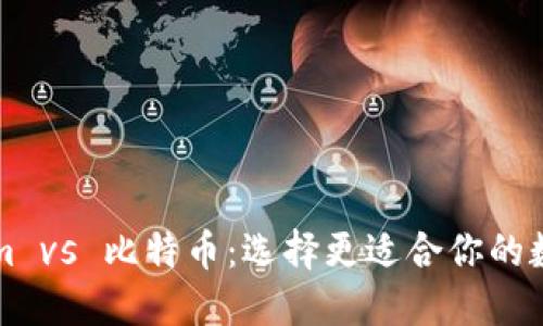 Tokenim vs 比特币：选择更适合你的数字货币