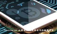 Tokenim vs 比特币：选择更适